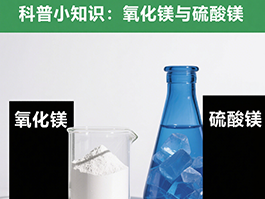 氧化鎂與硫酸鎂：制備工藝及應用領域的四大差異！