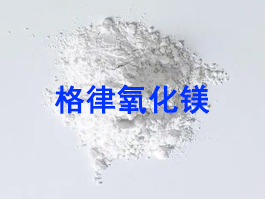 氧化鎂（MgO）全維度應(yīng)用—格律百科